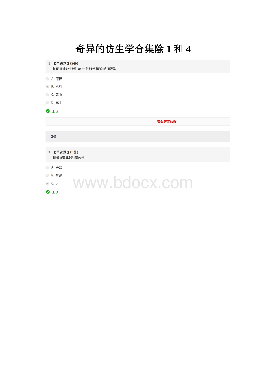 奇异的仿生学合集除1和4.docx_第1页