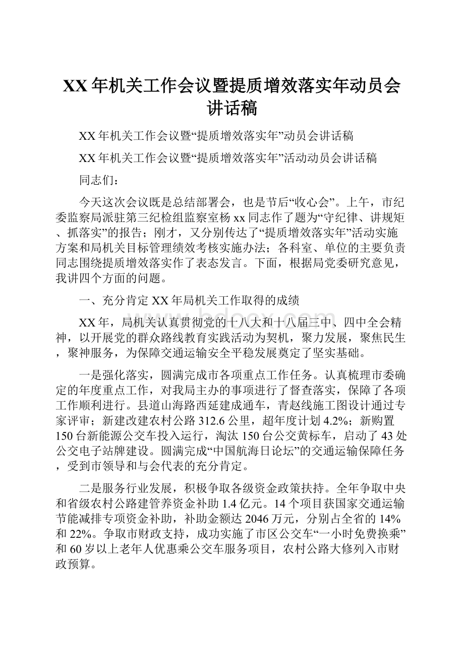 XX年机关工作会议暨提质增效落实年动员会讲话稿.docx_第1页