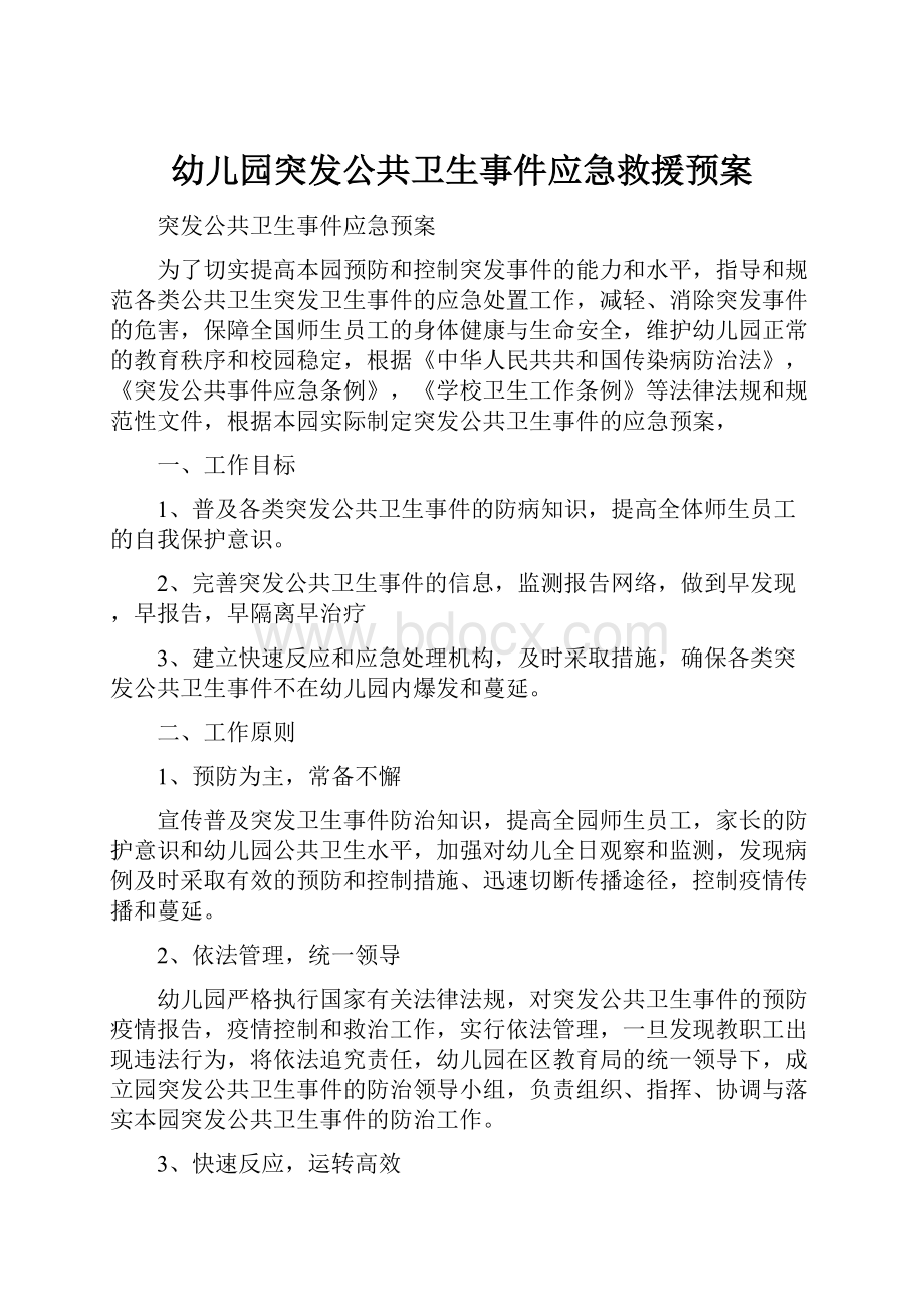 幼儿园突发公共卫生事件应急救援预案.docx_第1页