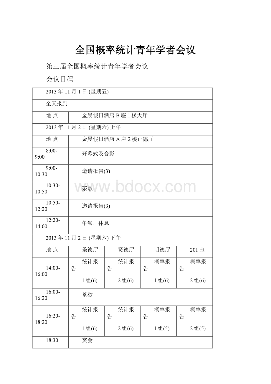 全国概率统计青年学者会议.docx