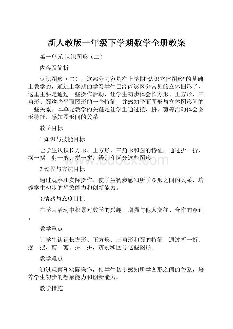 新人教版一年级下学期数学全册教案.docx