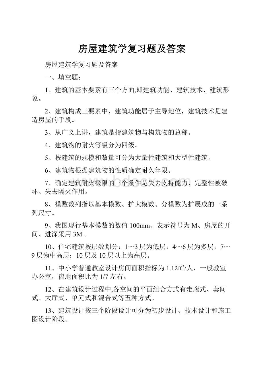 房屋建筑学复习题及答案.docx_第1页