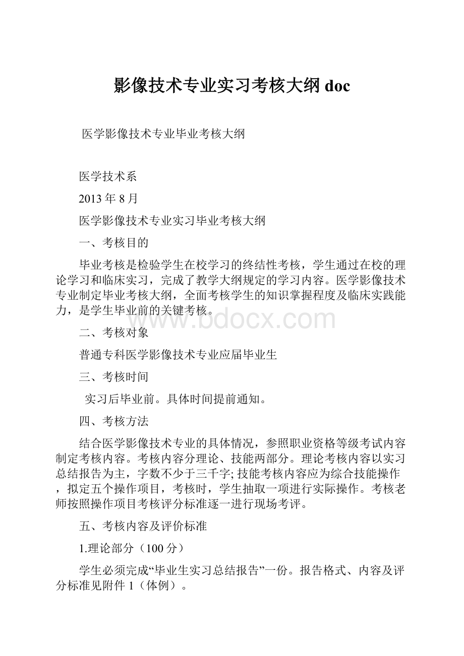 影像技术专业实习考核大纲doc.docx_第1页