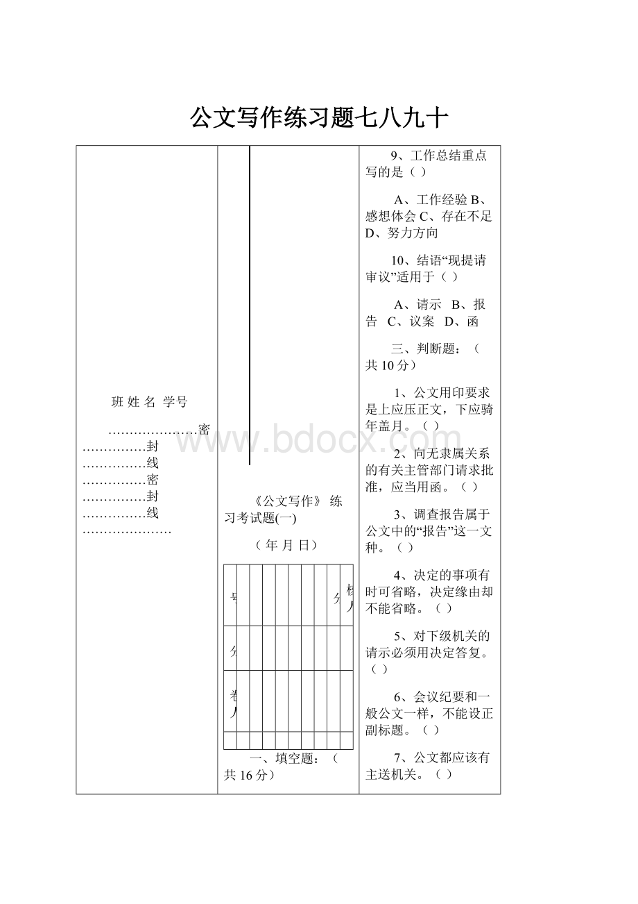 公文写作练习题七八九十.docx