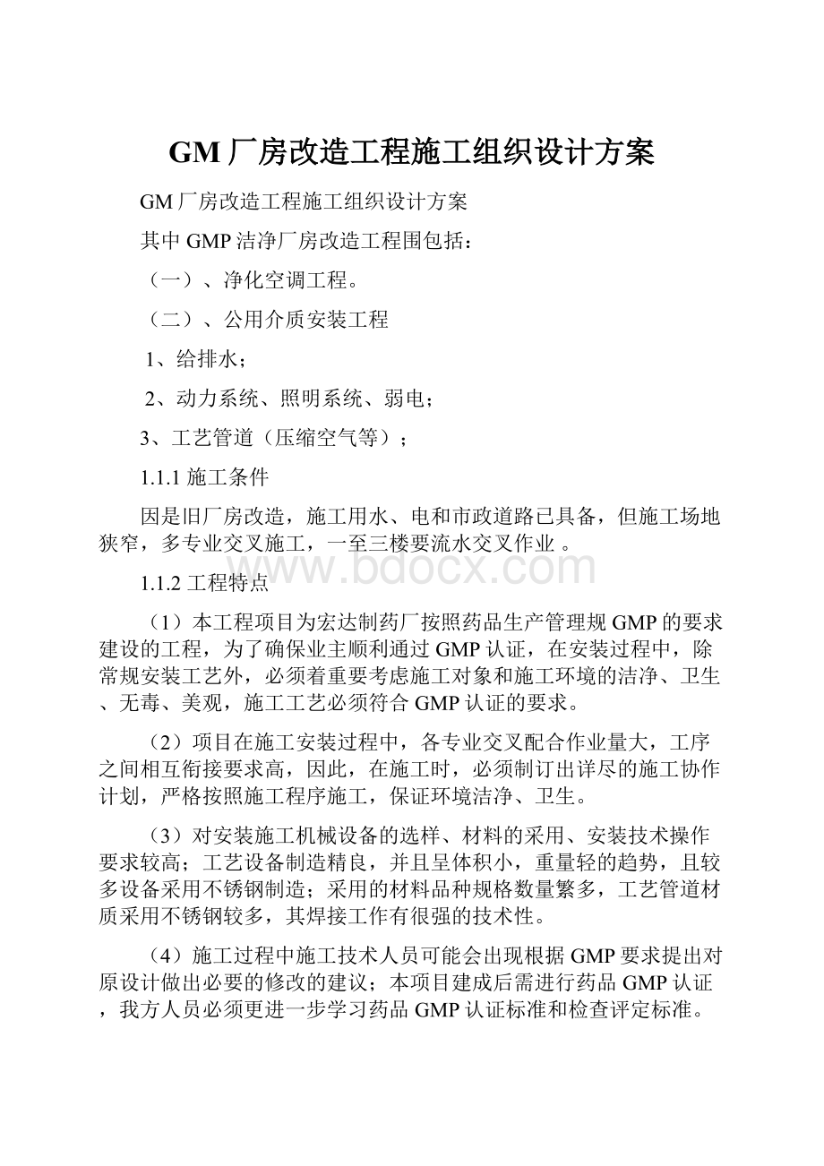 GM厂房改造工程施工组织设计方案.docx_第1页