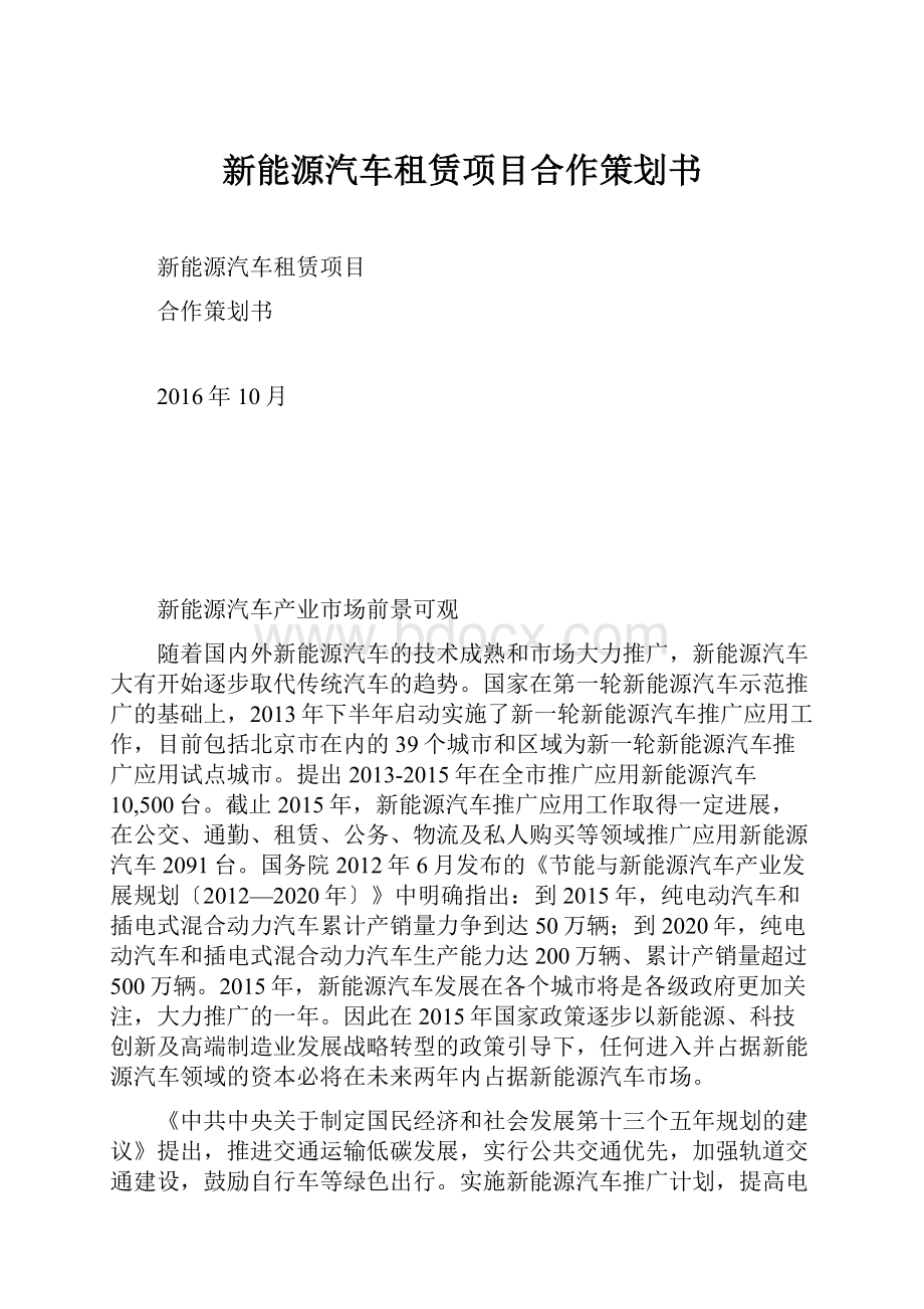 新能源汽车租赁项目合作策划书.docx_第1页