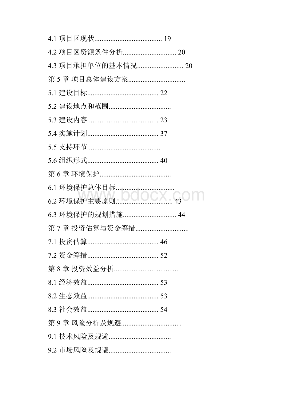 强烈推荐香叶星城生态园建设项目可研报告.docx_第2页