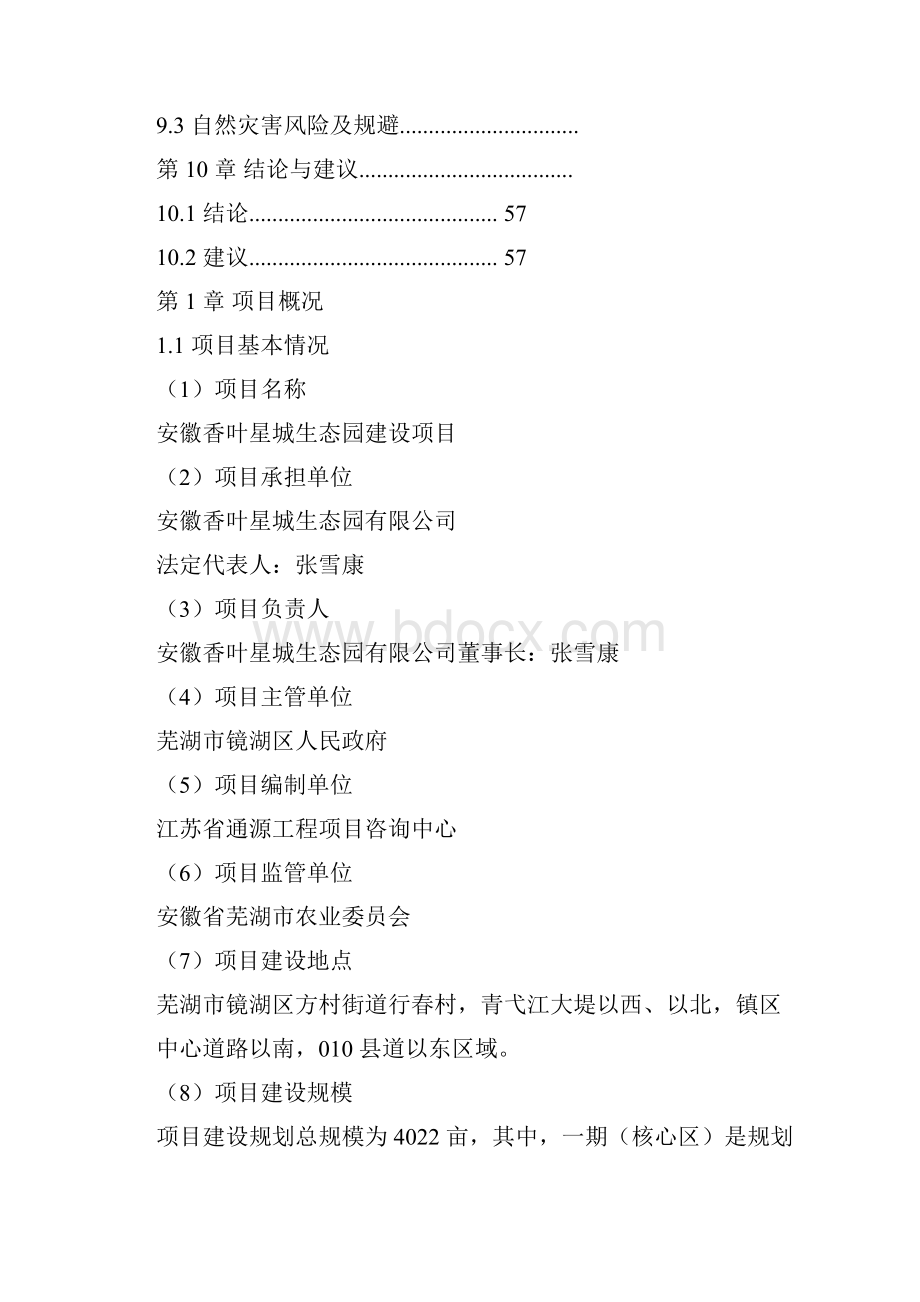 强烈推荐香叶星城生态园建设项目可研报告.docx_第3页