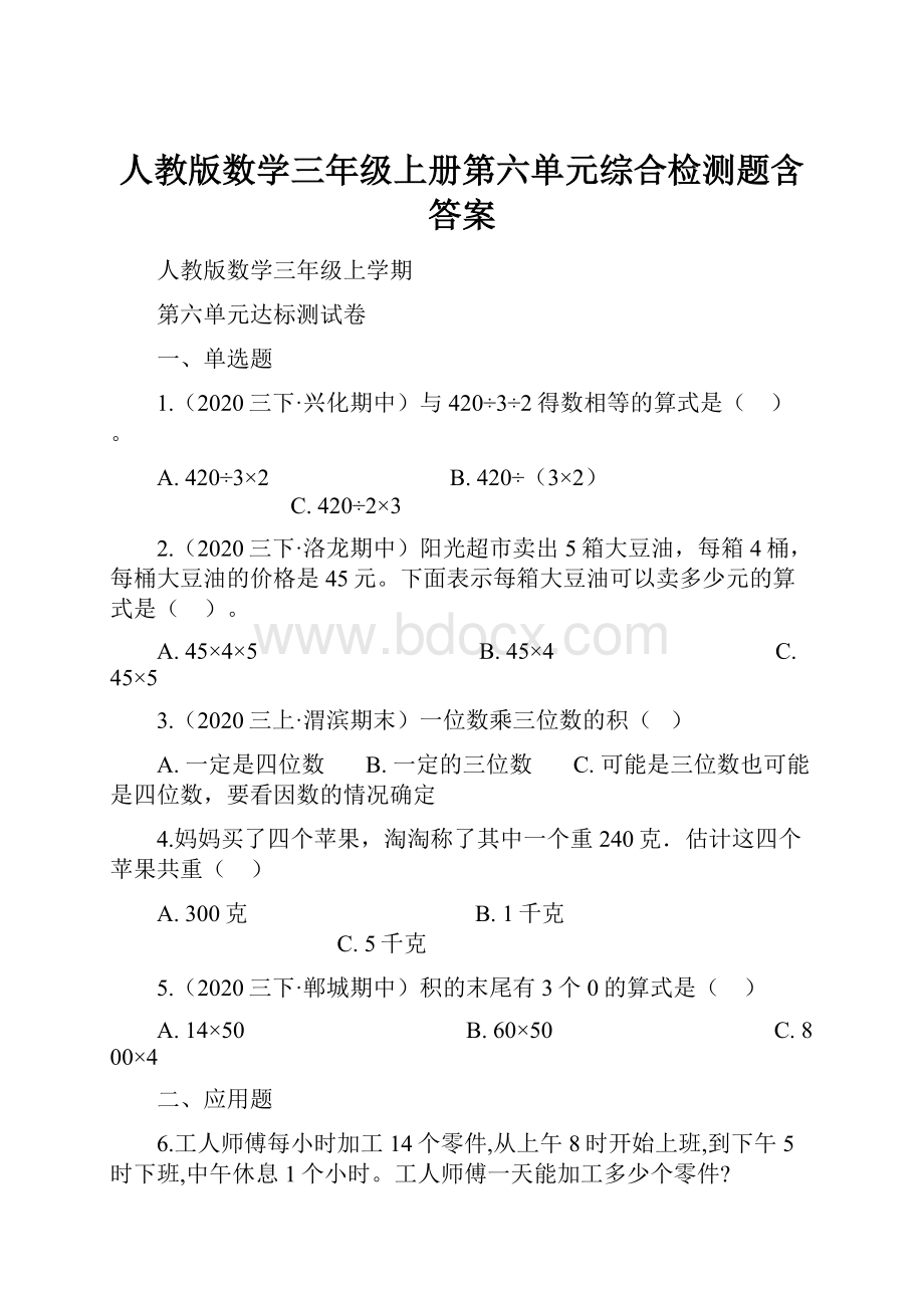 人教版数学三年级上册第六单元综合检测题含答案.docx_第1页