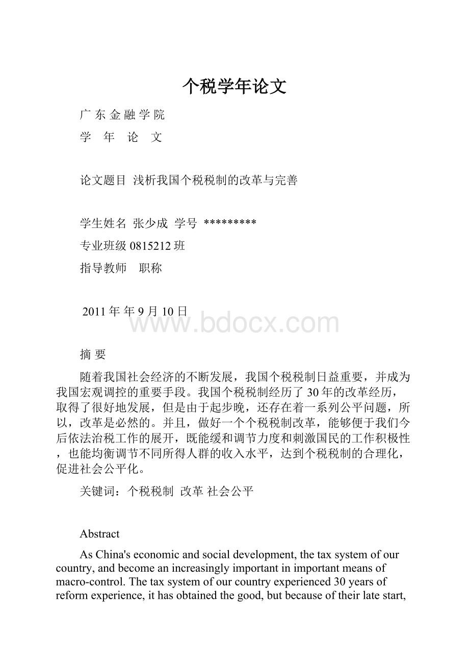 个税学年论文.docx_第1页