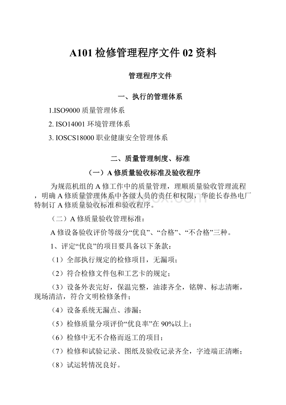 A101检修管理程序文件02资料.docx_第1页