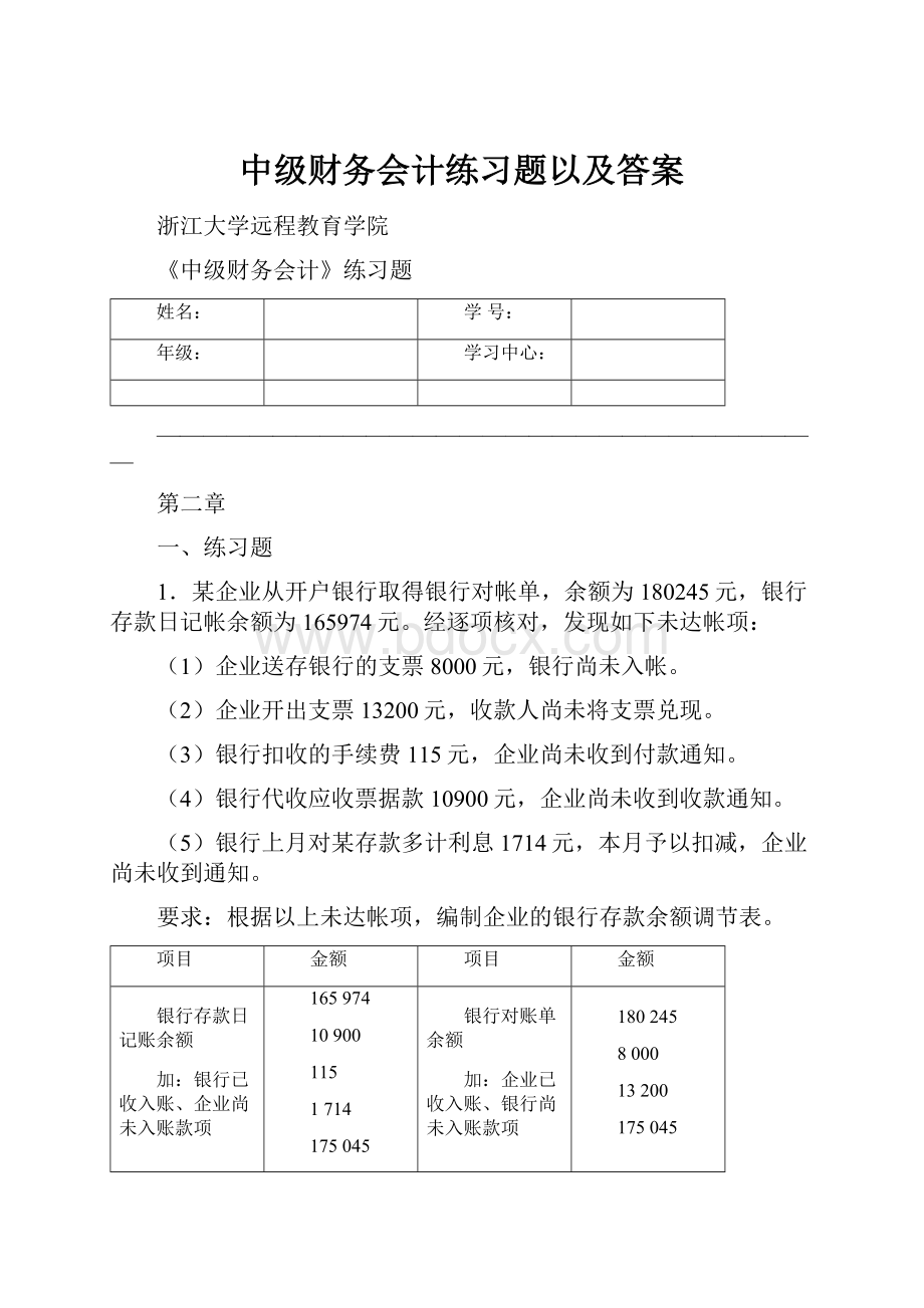 中级财务会计练习题以及答案.docx