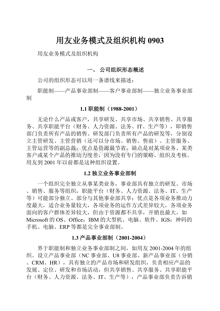 用友业务模式及组织机构0903.docx