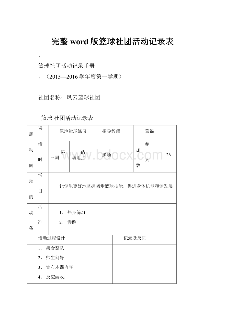 完整word版篮球社团活动记录表.docx