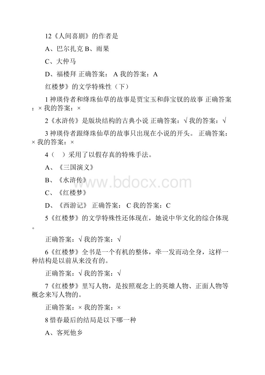 尔雅通识课古典小说巅峰四大名著鉴赏答案.docx_第3页