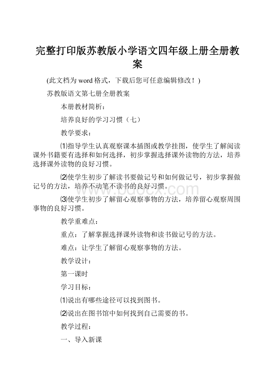 完整打印版苏教版小学语文四年级上册全册教案.docx