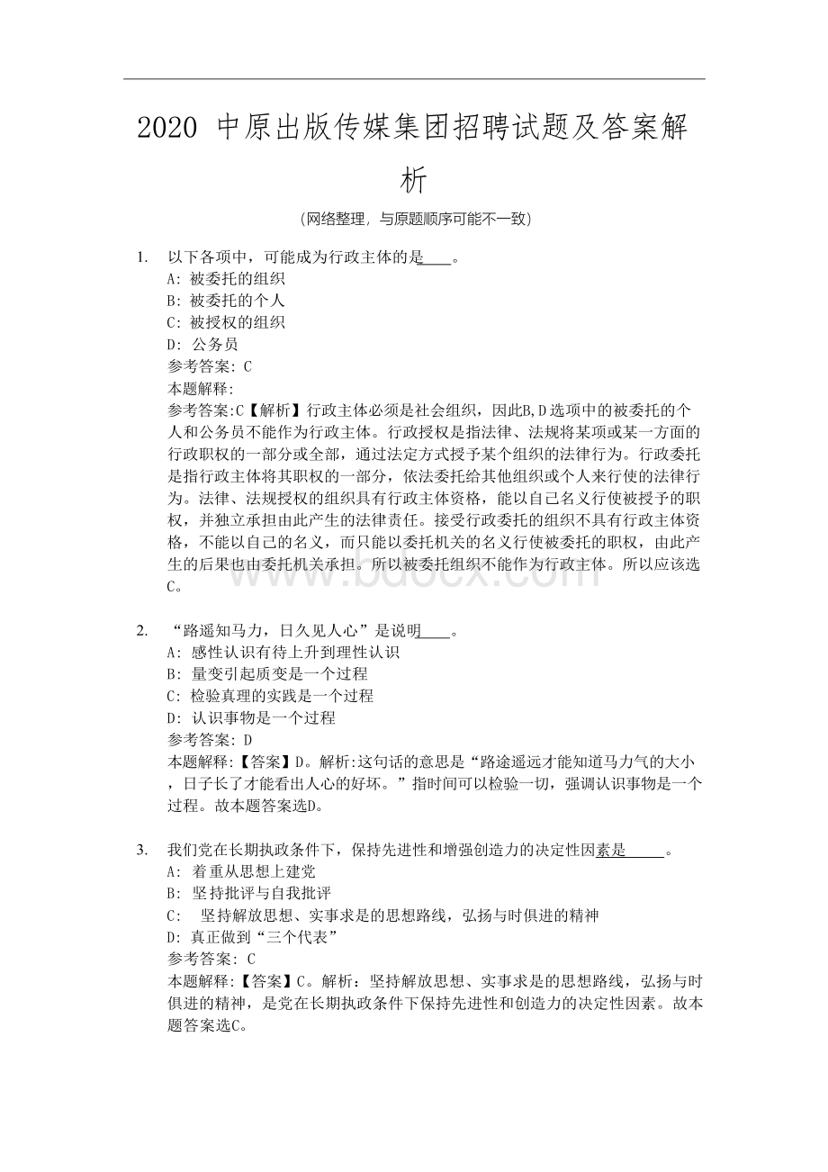 2020中原出版传媒集团招聘试题及答案解析.docx_第1页