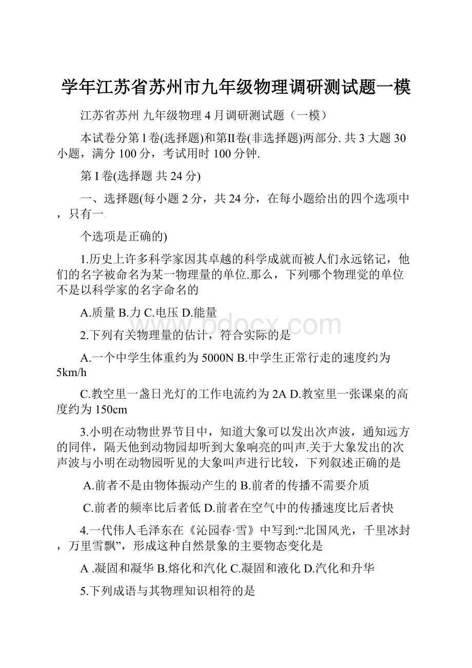 学年江苏省苏州市九年级物理调研测试题一模.docx_第1页