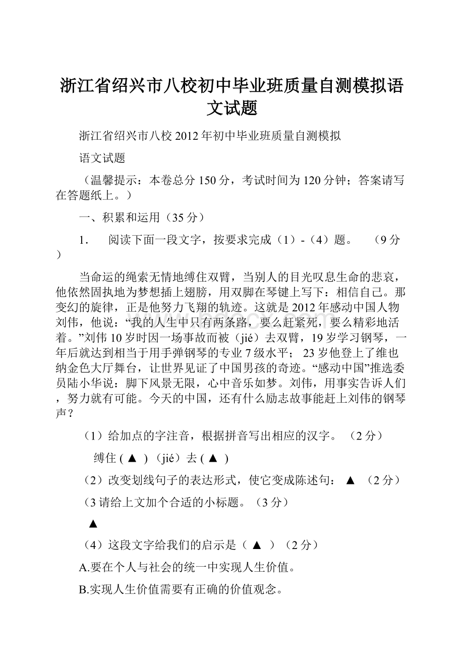 浙江省绍兴市八校初中毕业班质量自测模拟语文试题.docx_第1页