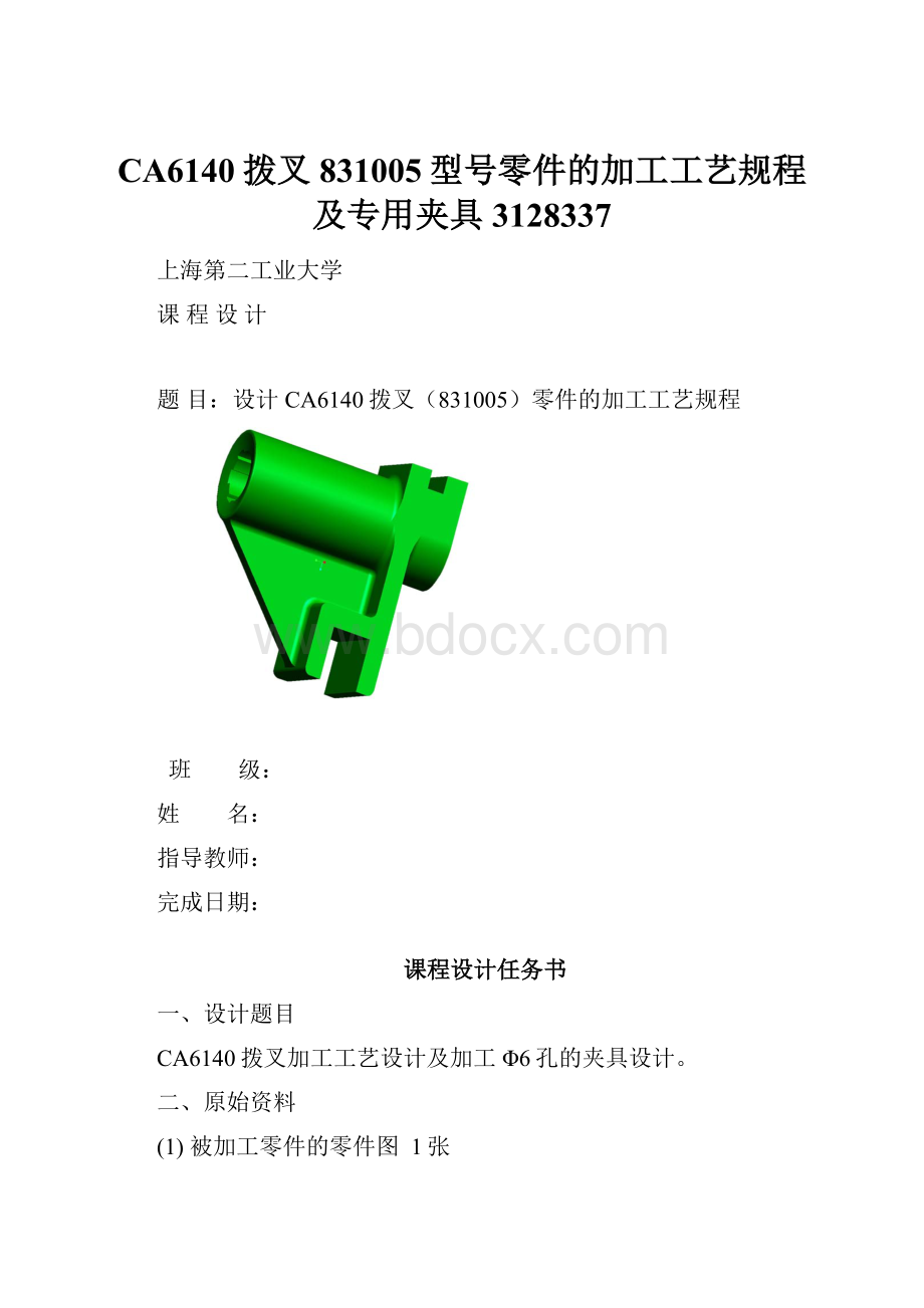 CA6140拨叉831005型号零件的加工工艺规程及专用夹具3128337.docx