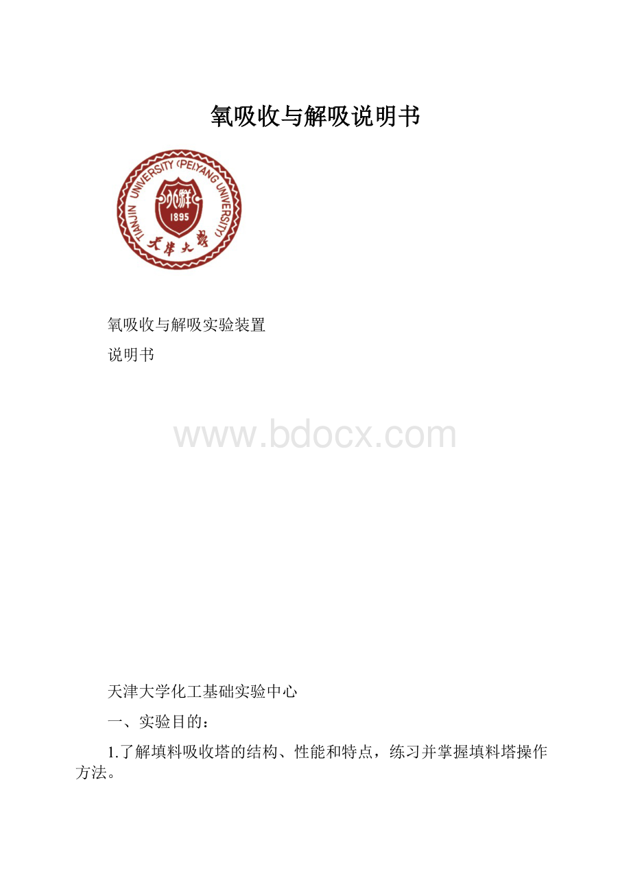 氧吸收与解吸说明书.docx