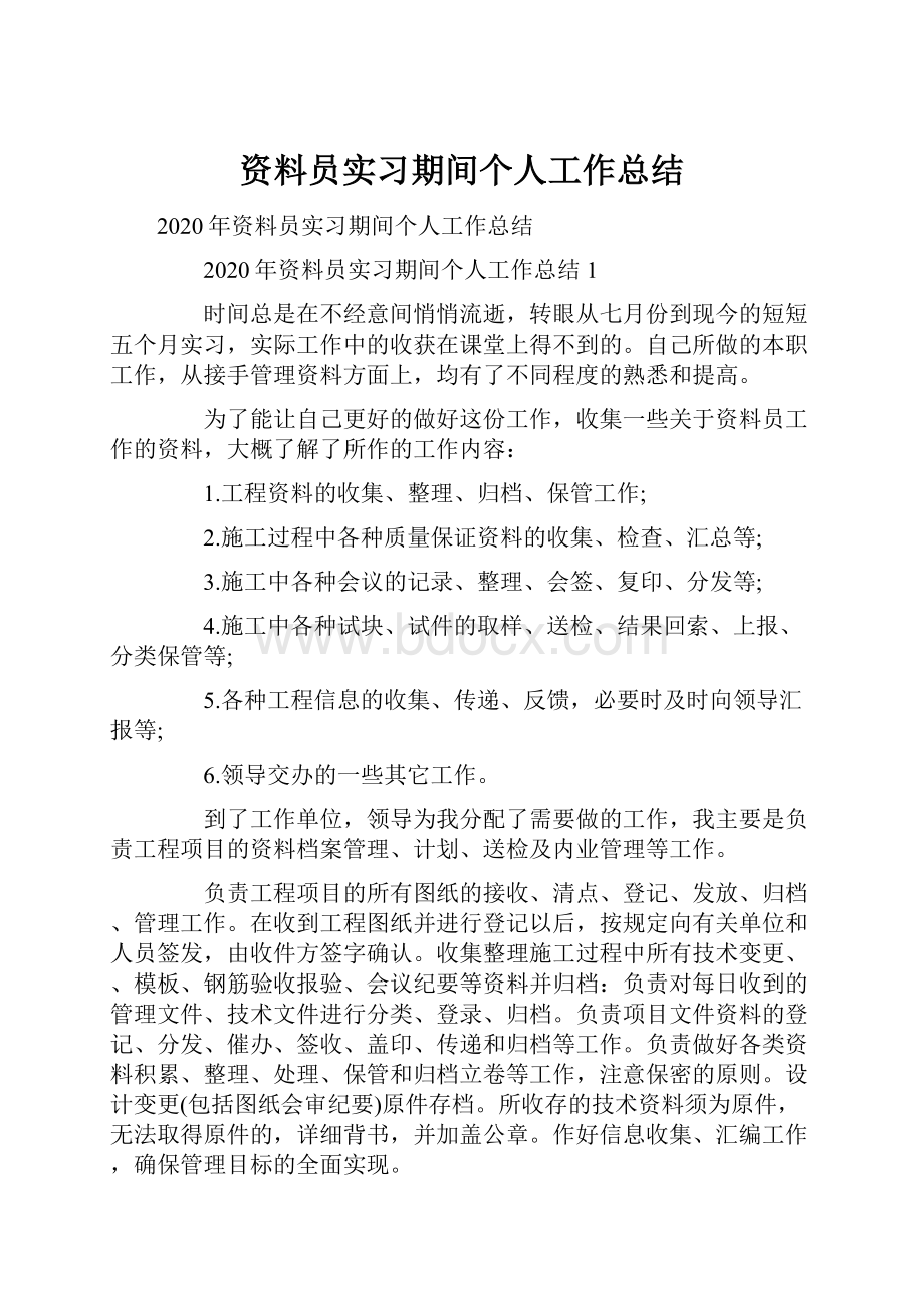 资料员实习期间个人工作总结.docx_第1页