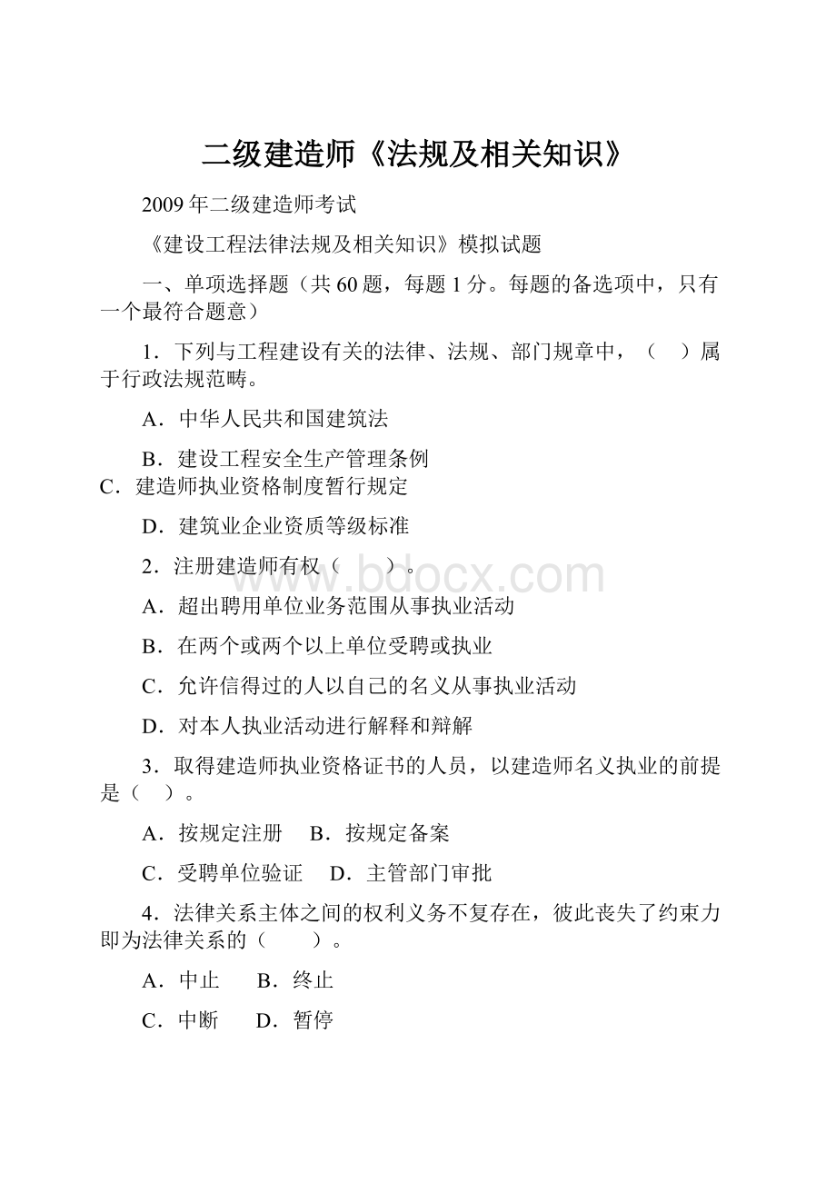 二级建造师《法规及相关知识》.docx