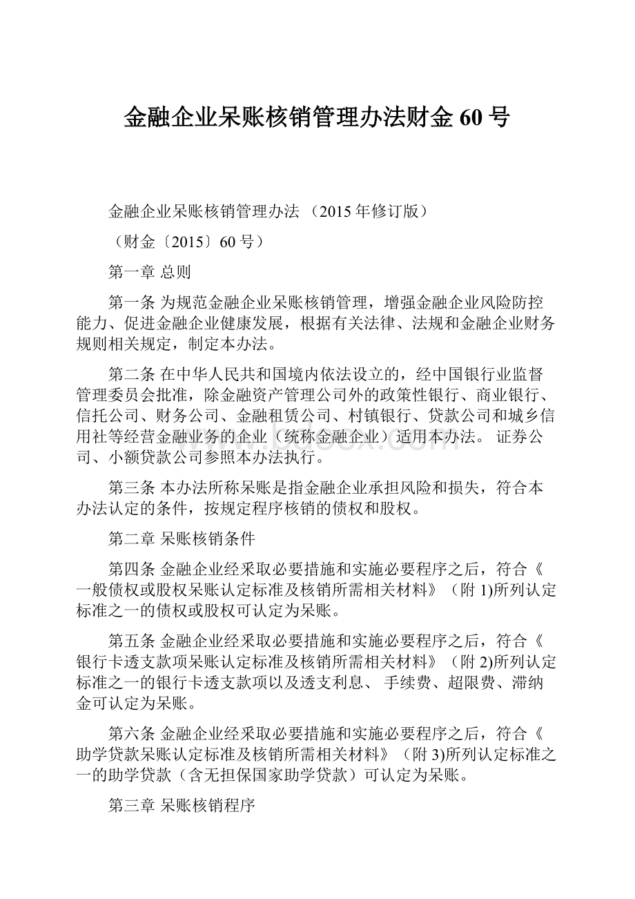 金融企业呆账核销管理办法财金60号.docx_第1页