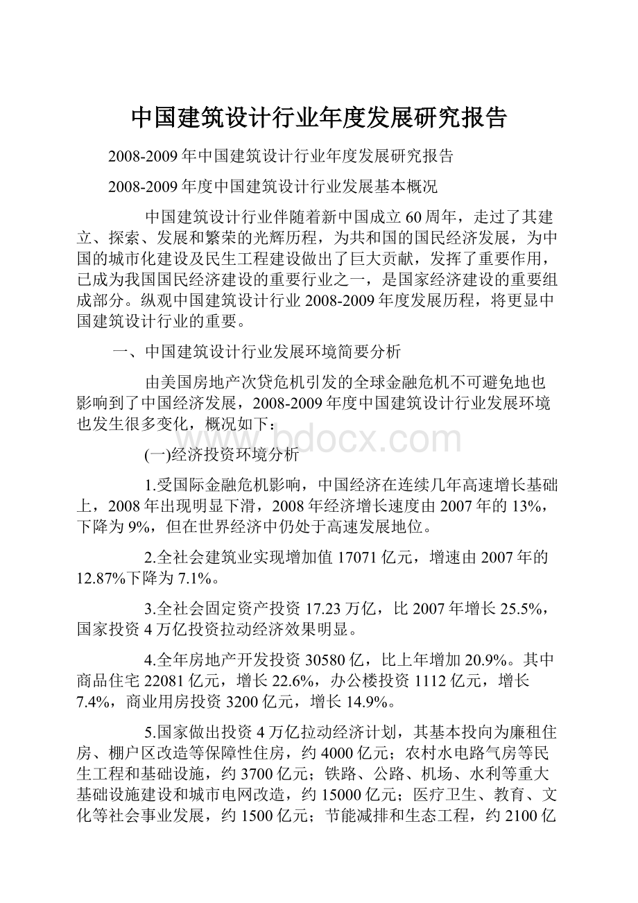 中国建筑设计行业年度发展研究报告.docx