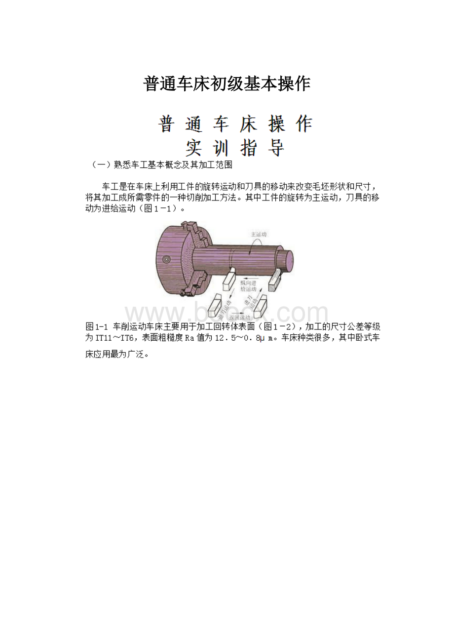 普通车床初级基本操作.docx_第1页