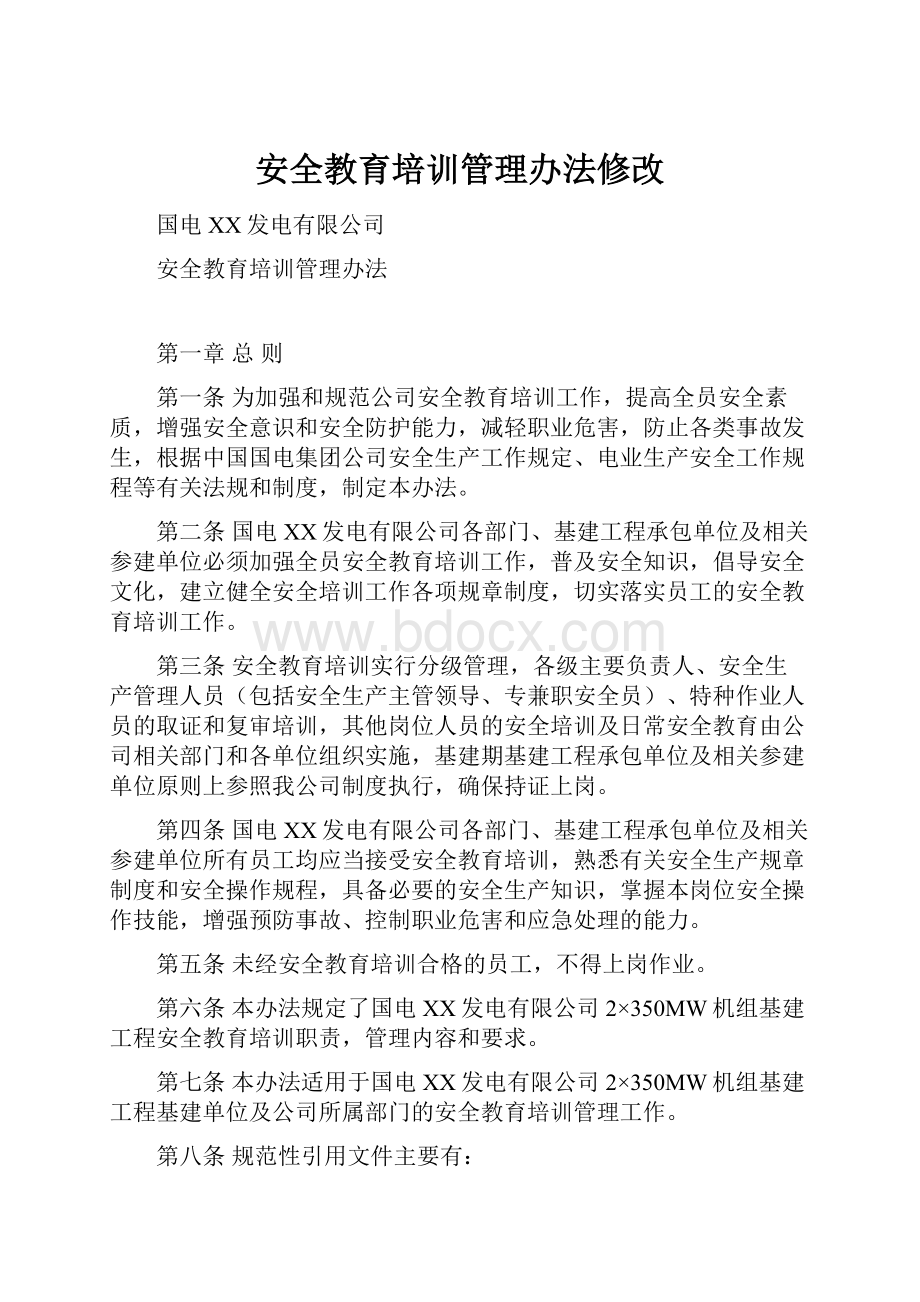 安全教育培训管理办法修改.docx_第1页