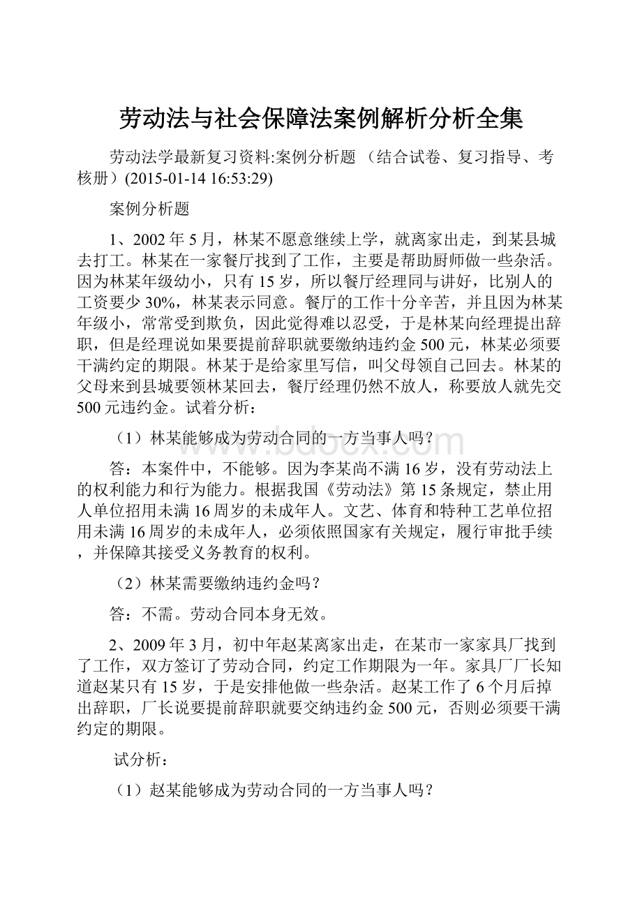 劳动法与社会保障法案例解析分析全集.docx