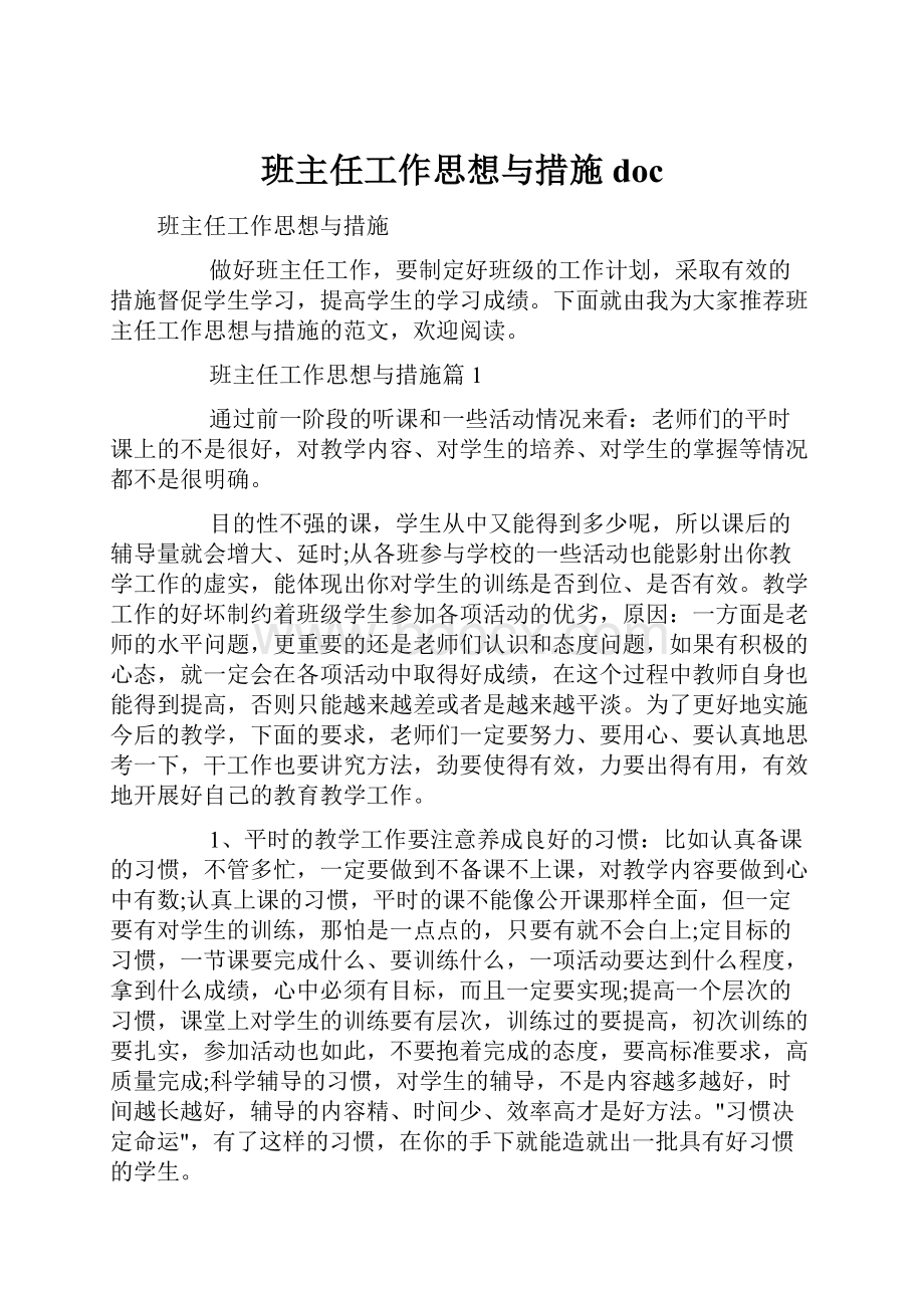 班主任工作思想与措施doc.docx_第1页