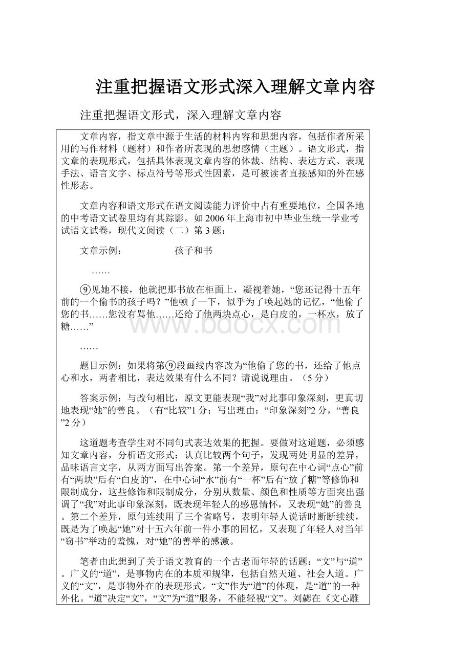 注重把握语文形式深入理解文章内容.docx_第1页