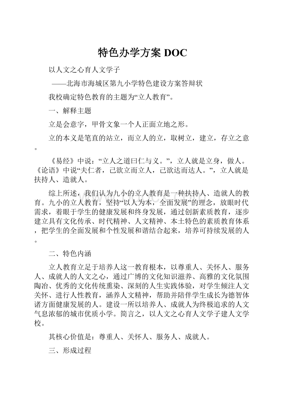 特色办学方案DOC.docx_第1页