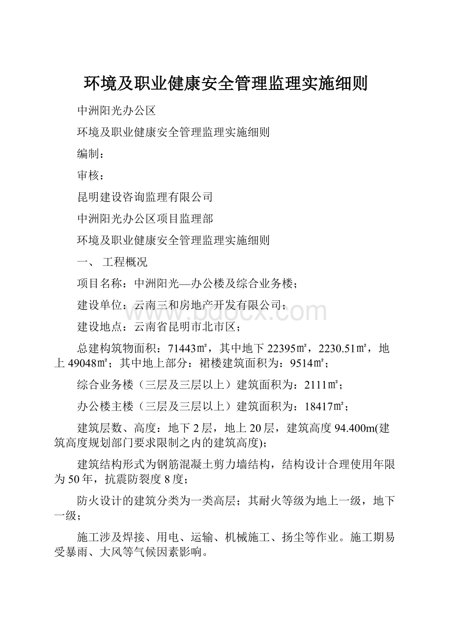 环境及职业健康安全管理监理实施细则.docx_第1页