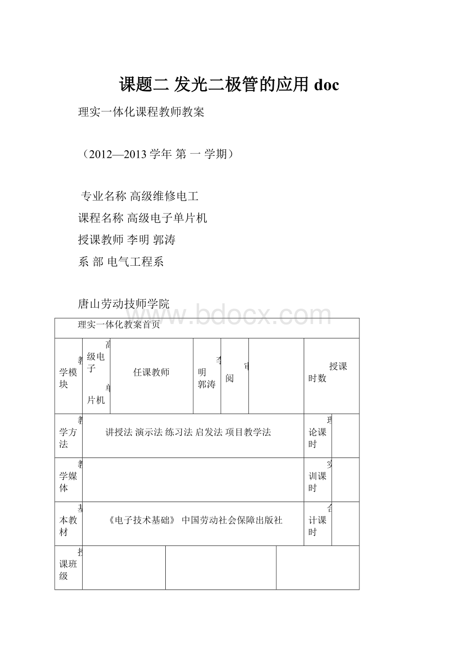 课题二 发光二极管的应用doc.docx