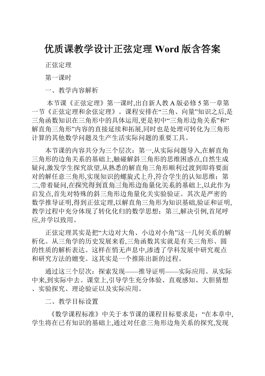 优质课教学设计正弦定理 Word版含答案.docx