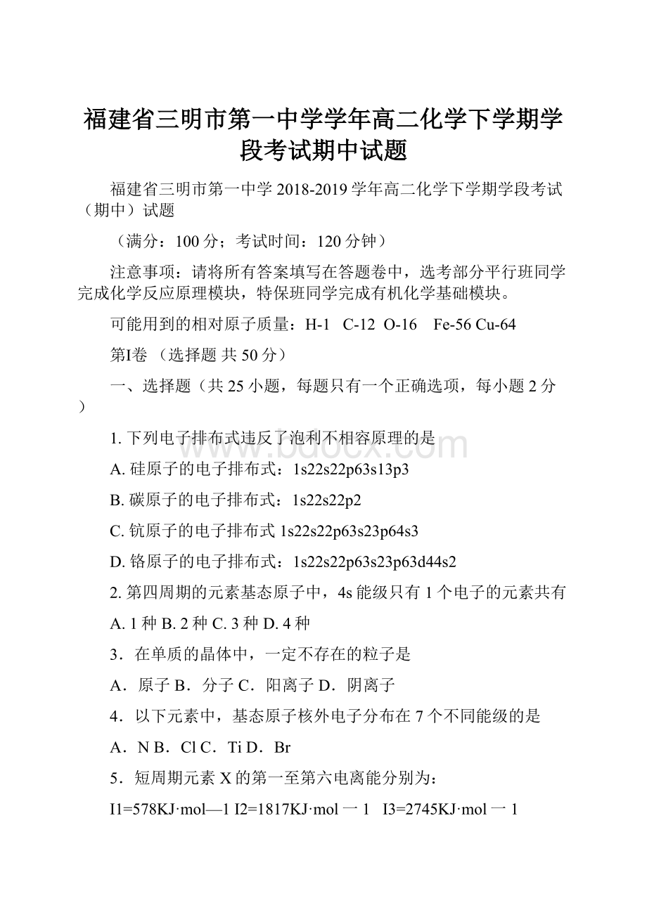 福建省三明市第一中学学年高二化学下学期学段考试期中试题.docx_第1页