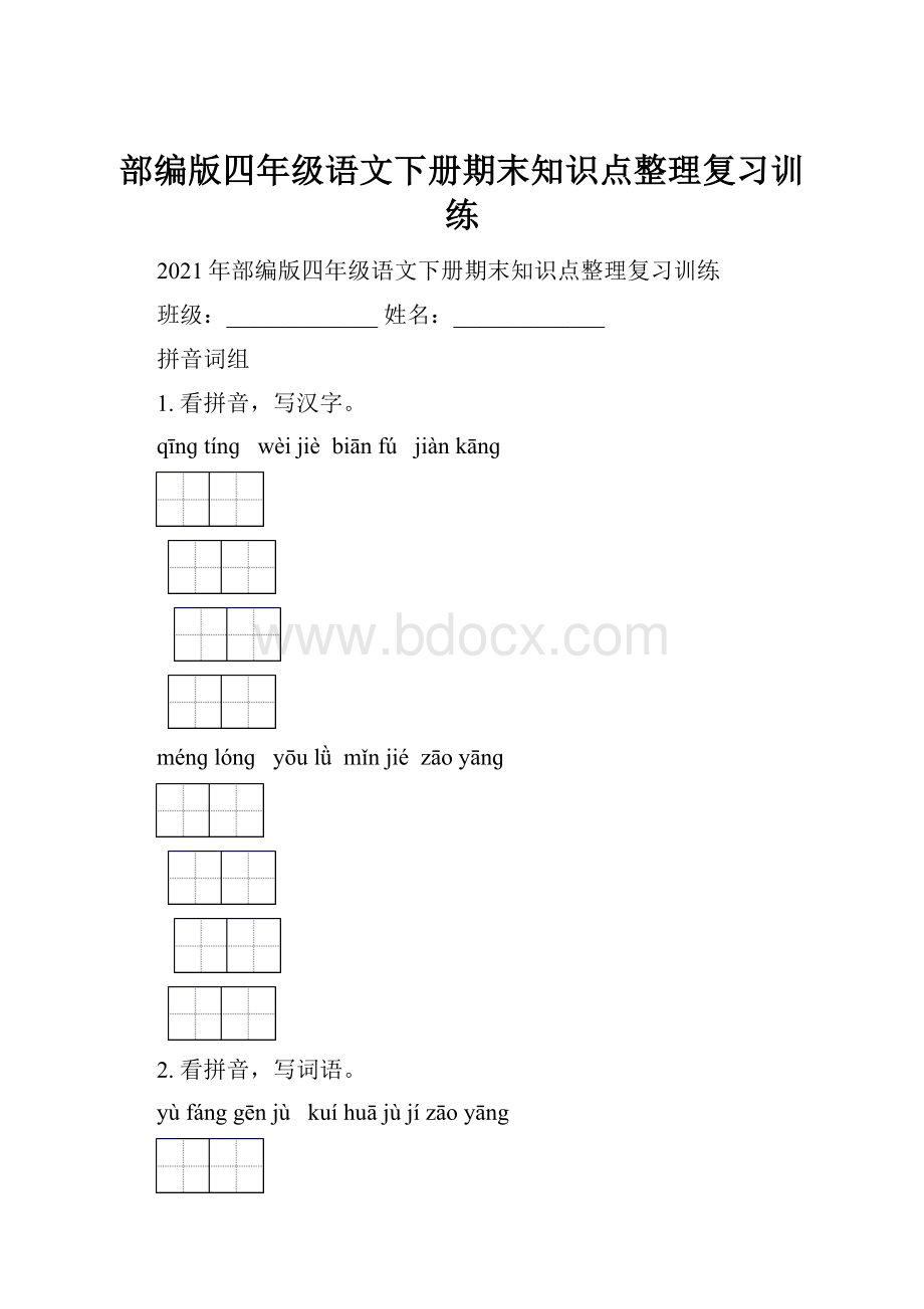 部编版四年级语文下册期末知识点整理复习训练.docx