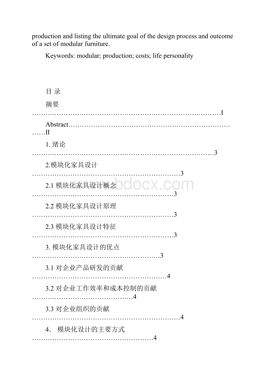 智简良品《模块化家具设计》毕业设计论文.docx_第2页