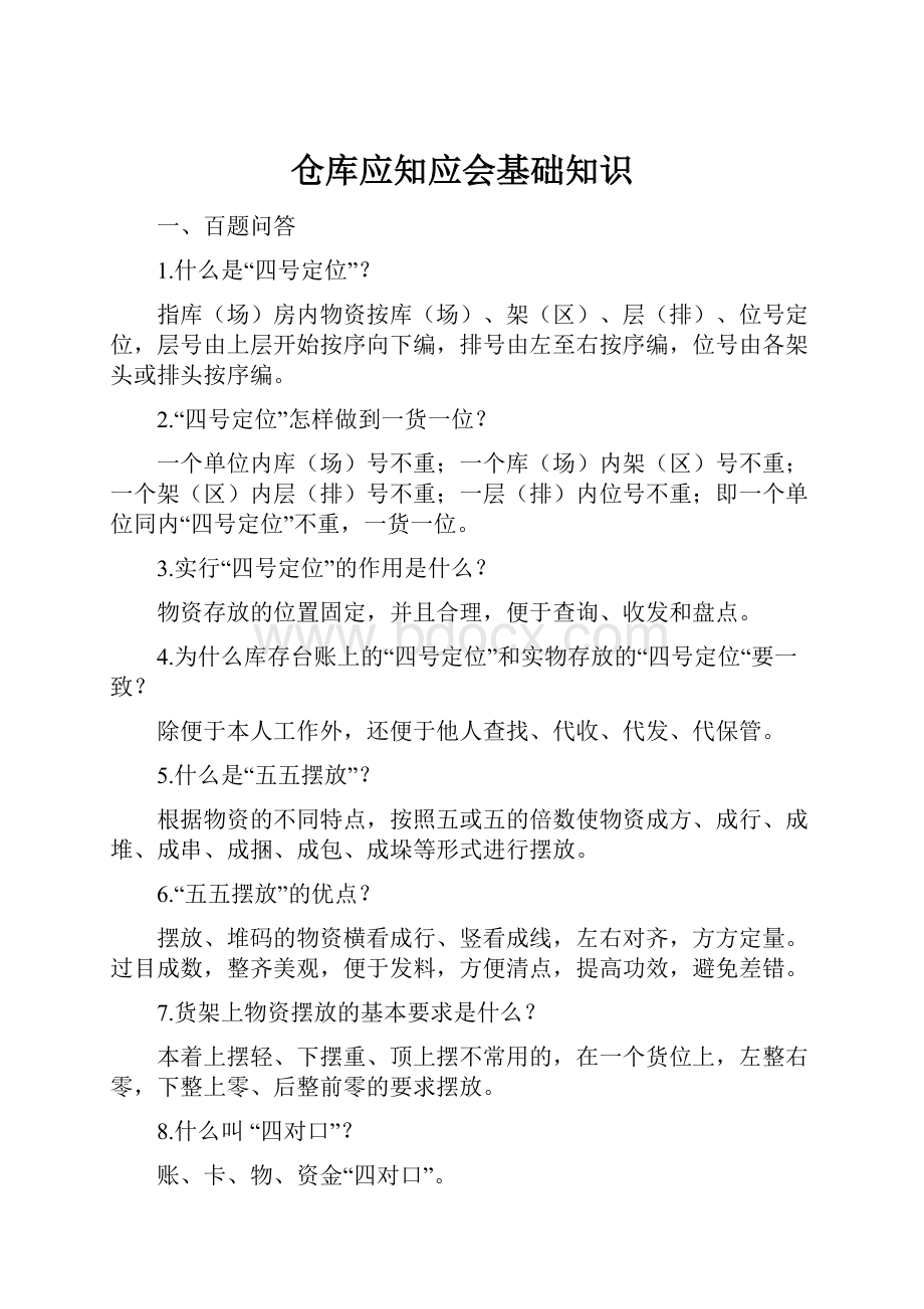 仓库应知应会基础知识.docx