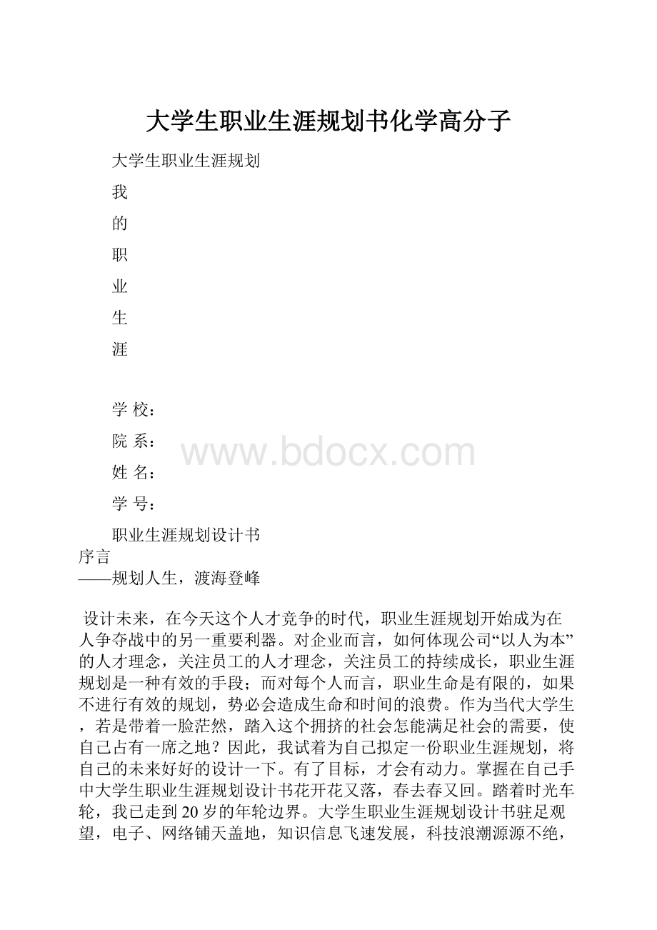 大学生职业生涯规划书化学高分子.docx