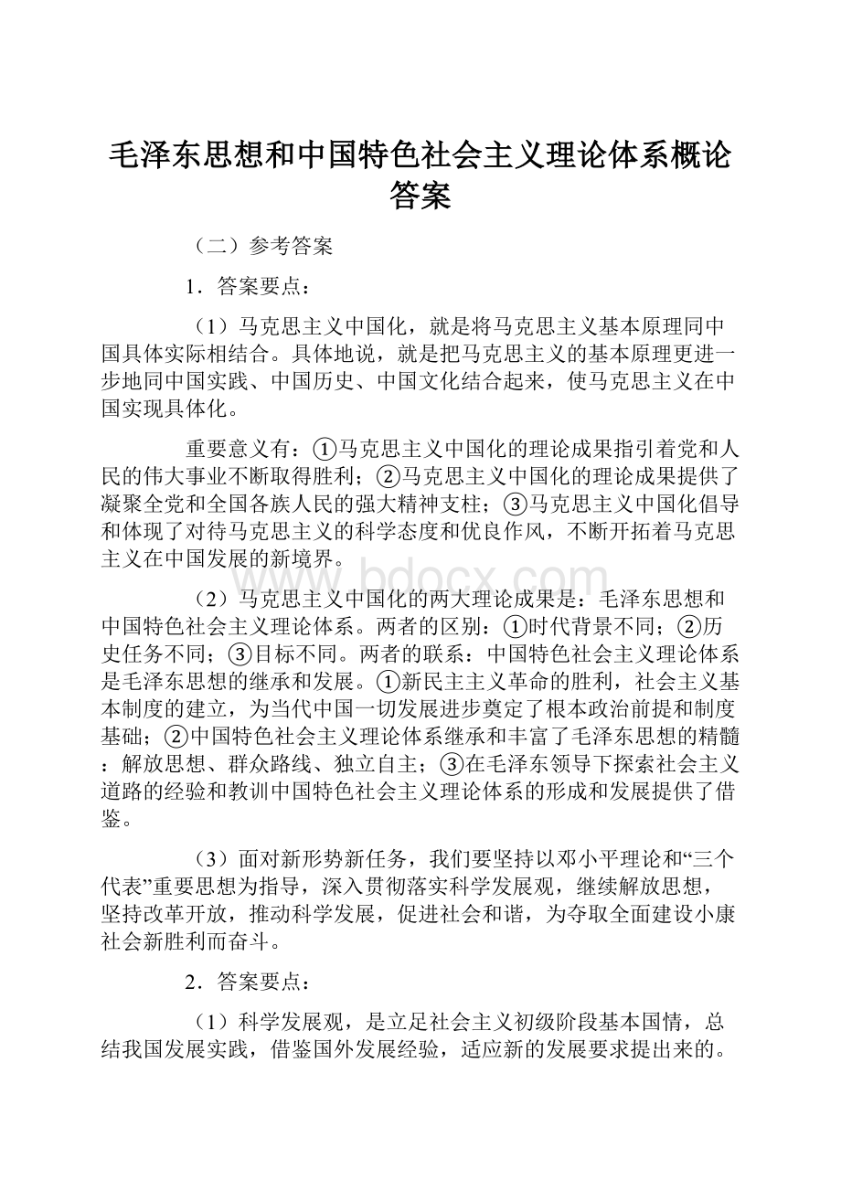 毛泽东思想和中国特色社会主义理论体系概论答案.docx_第1页