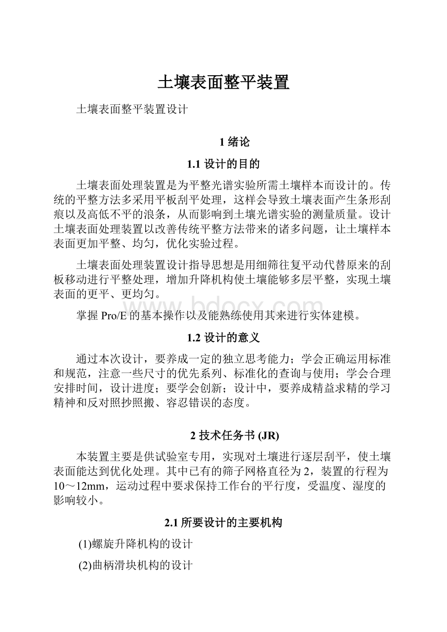 土壤表面整平装置.docx