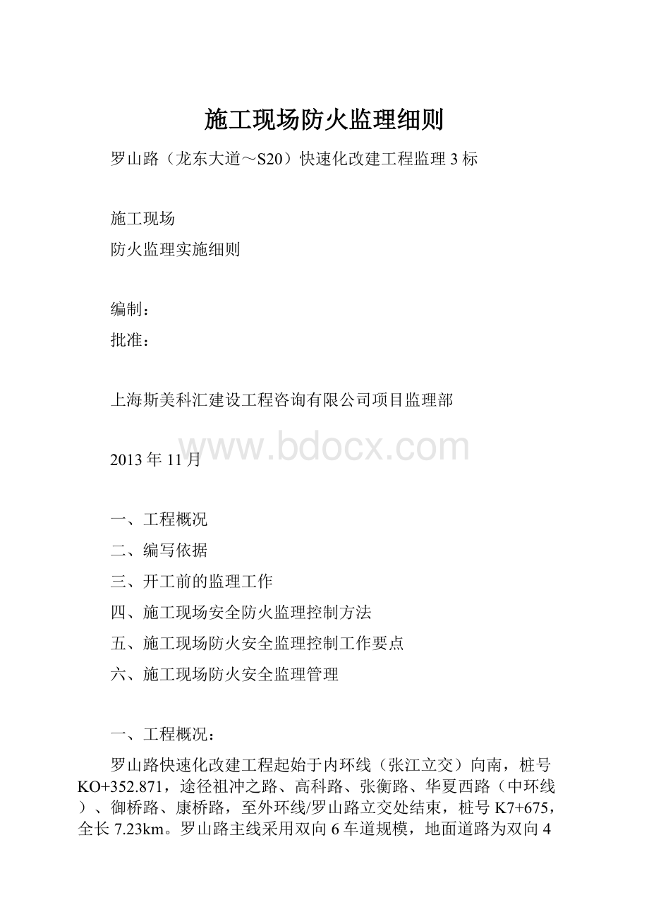 施工现场防火监理细则.docx