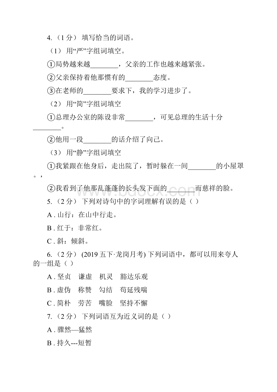 人教统编版五四学制三年级上学期语文期末专项复习卷二 词语C卷.docx_第2页