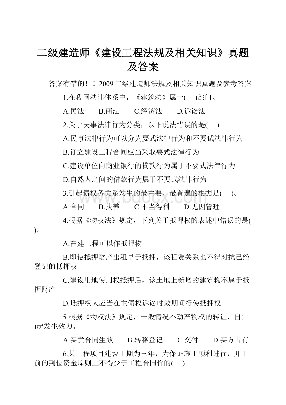 二级建造师《建设工程法规及相关知识》真题及答案.docx_第1页