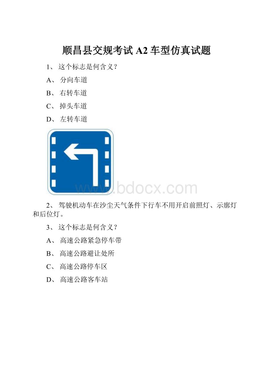 顺昌县交规考试A2车型仿真试题.docx