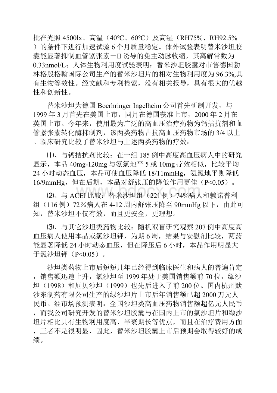 化药31类新药替米沙坦胶囊研究开发可行性研究报告.docx_第3页